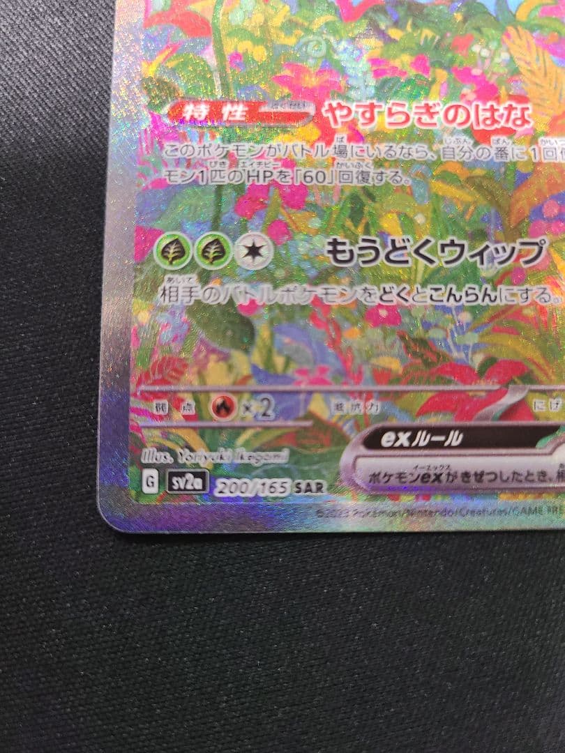 【格安】高騰中 フシギバナex SAR ポケモンカード151 200/165