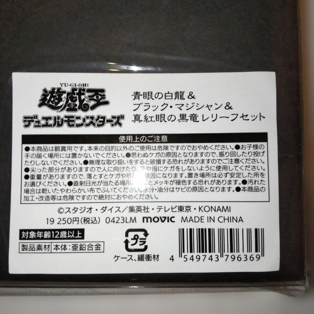 遊戯王 青眼の白龍&ブラック・マジシャン&真紅眼の黒竜レリーフセット