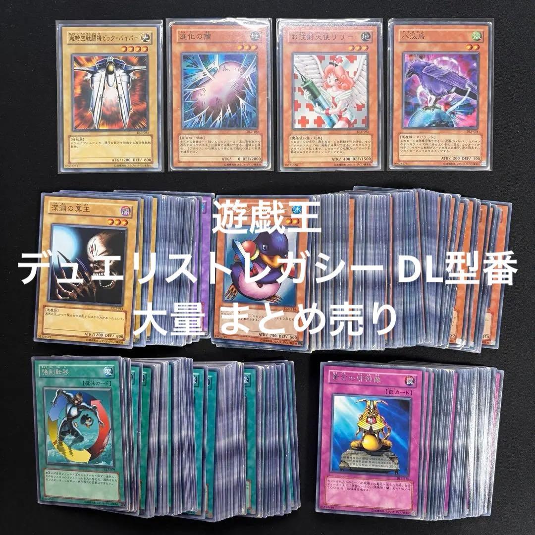 【日本語版】デュエリストレガシー DL型番 ノーマル 字レア 大量 セット