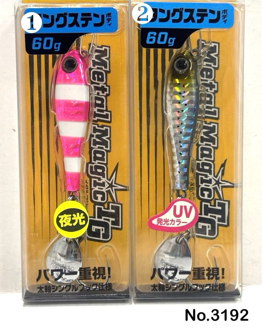 No.3192 メタルマジックTG 60g 2個