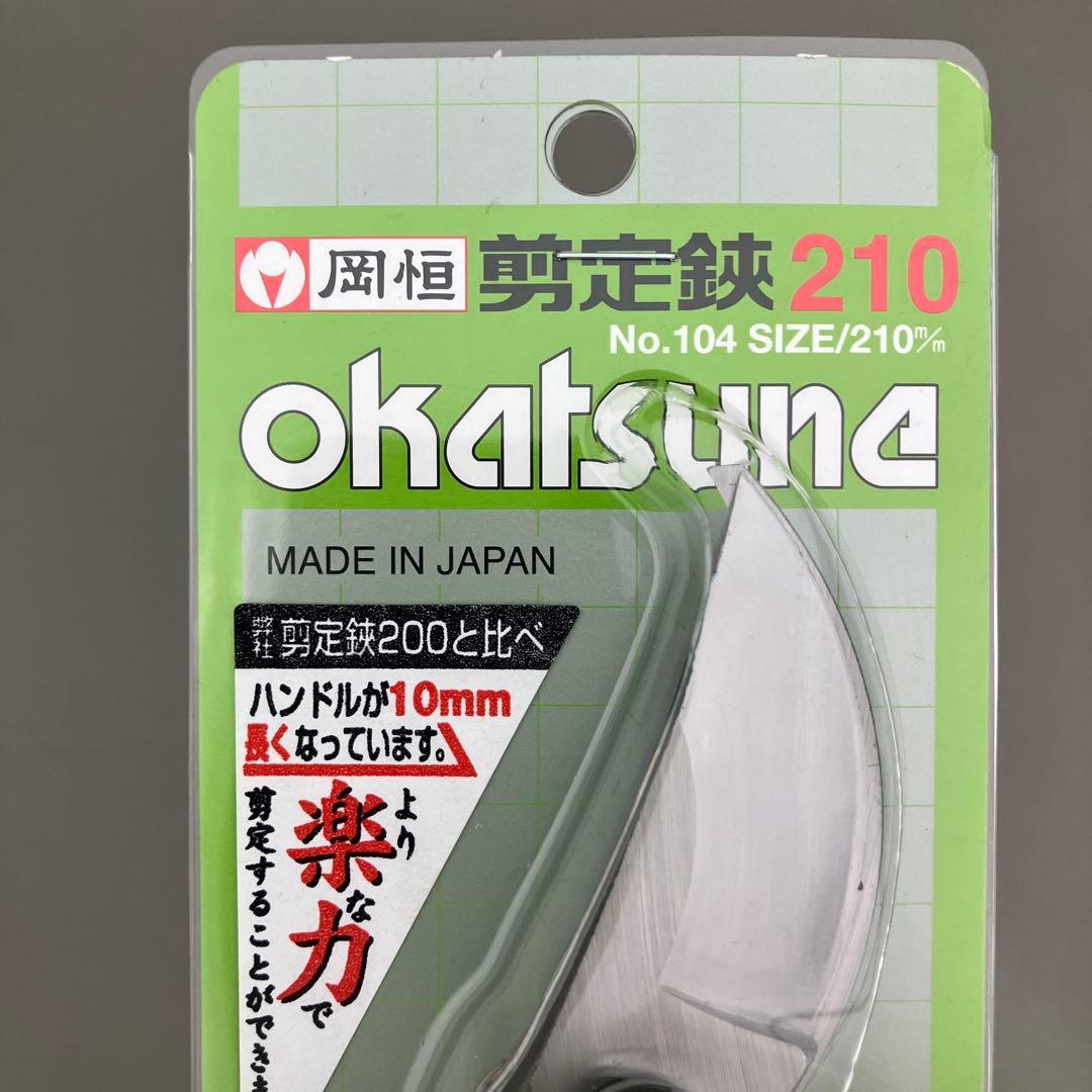 【新品・未使用】 岡恒 剪定鋏 No.104 210mm 3本セット