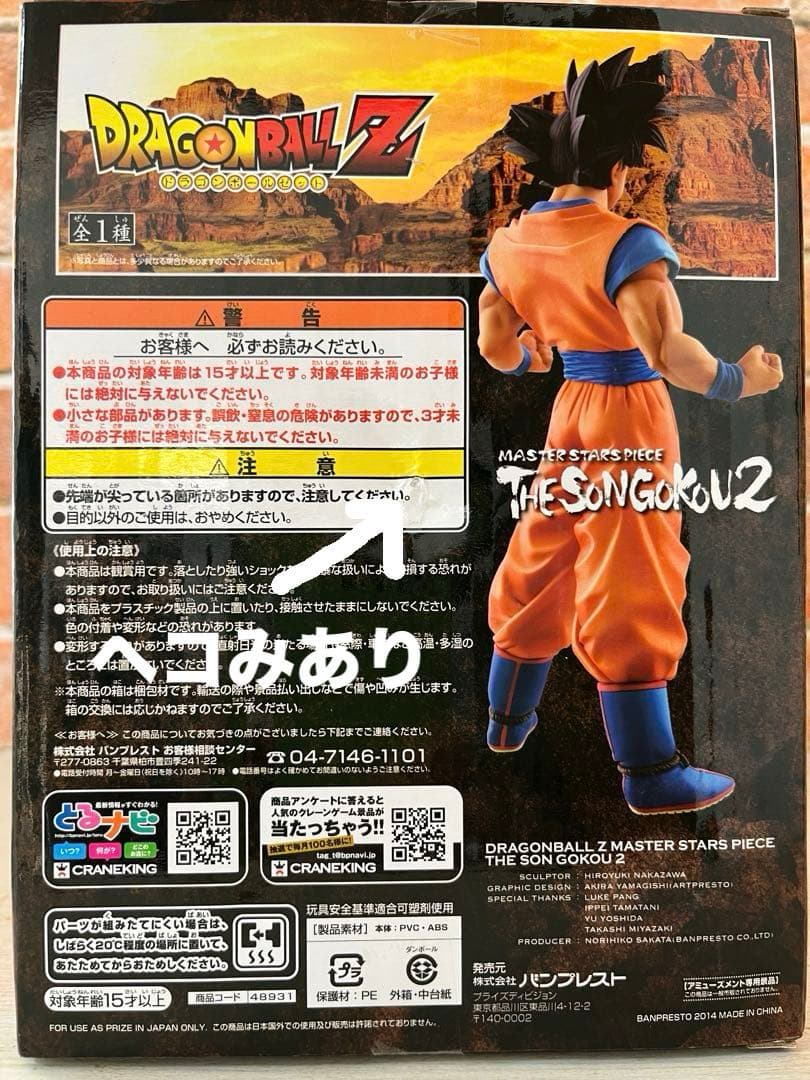 ドラゴンボール MSP SONGOKOU 2 孫悟空