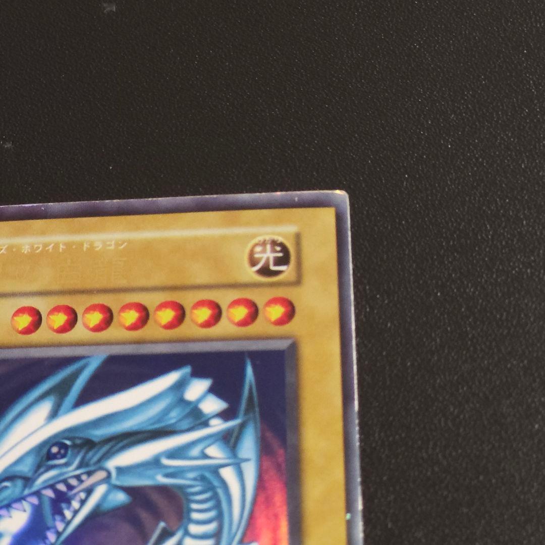遊戯王　初期　ブルーアイズホワイトドラゴン　初期　ウルトラレア
