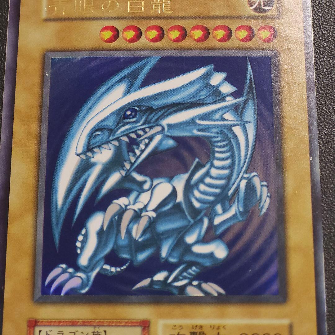遊戯王　初期　ブルーアイズホワイトドラゴン　初期　ウルトラレア