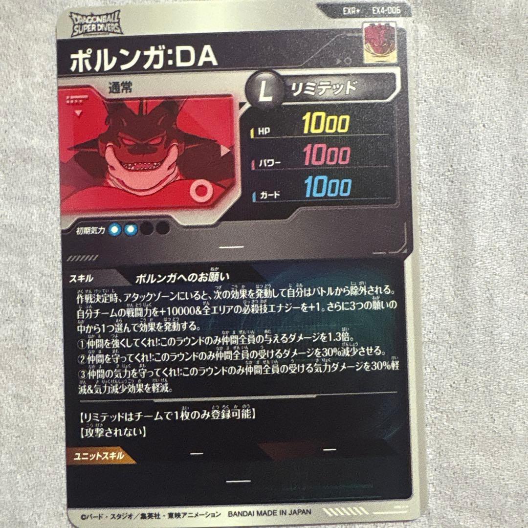 EX4-006 ポルンガ:DA パラレル