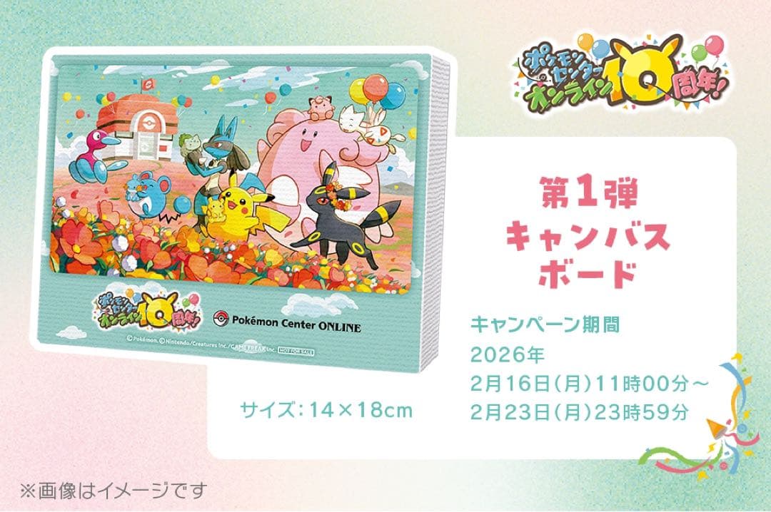 当選品　ポケモンセンターオンライン10周年キャンペーン　キャンバスボード
