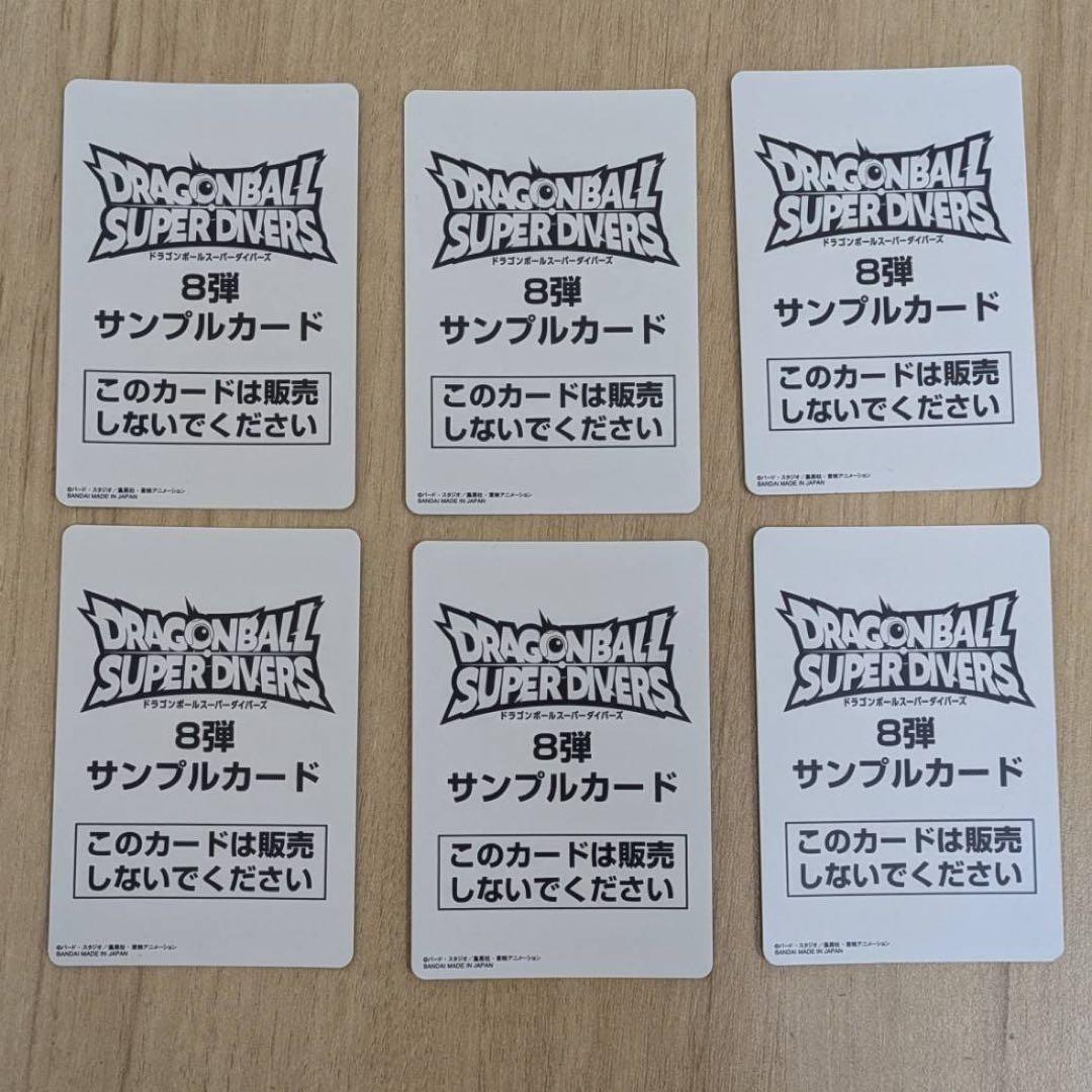 ドラゴンボール スーパーダイバーズ 8弾 サンプルカード 全種類 セット