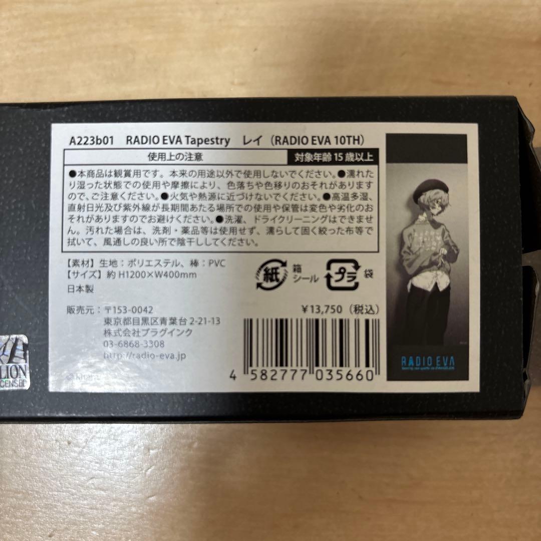 エヴァンゲリオン　ラジオエヴァ　タペストリー　綾波レイ　中古品