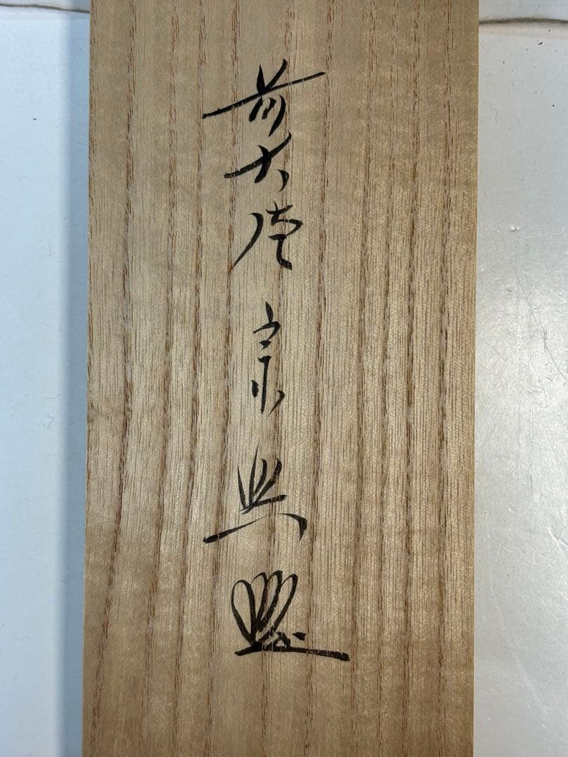 平安堂表装　極楽寺　西垣宗興添書　美山筆　兜の絵『丈夫意気髙五月天』1-F