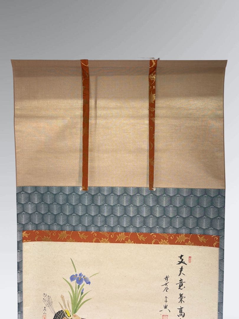 平安堂表装　極楽寺　西垣宗興添書　美山筆　兜の絵『丈夫意気髙五月天』1-F