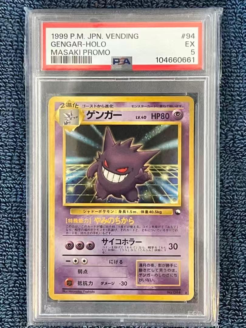 1999 ポケモンカード ゲンガー ホロ