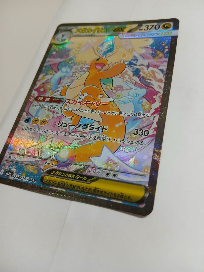 メガカイリューex【SAR】{246/193} [M2a]　ポケモンカード