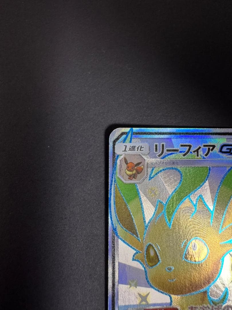 リーフィアGX SSR SM8b GXウルトラシャイニー 206/150