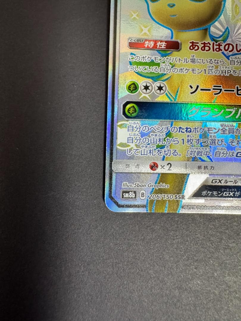 リーフィアGX SSR SM8b GXウルトラシャイニー 206/150
