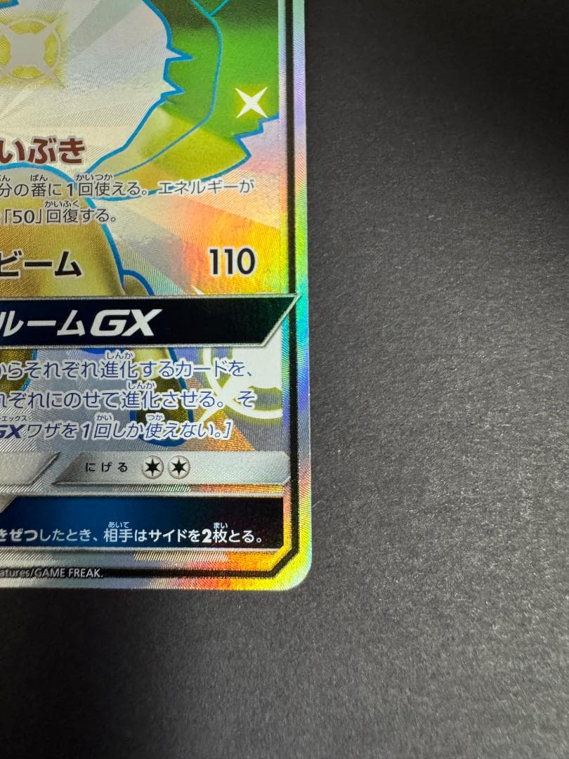 リーフィアGX SSR SM8b GXウルトラシャイニー 206/150