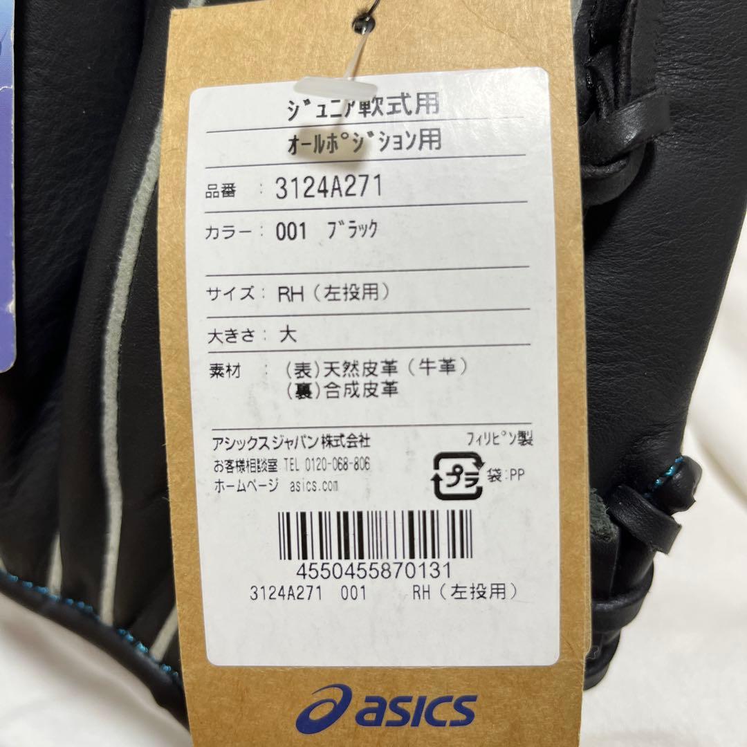 新品 ジュニア軟式用 グローブ 左投用 オールポジション アシックス asics