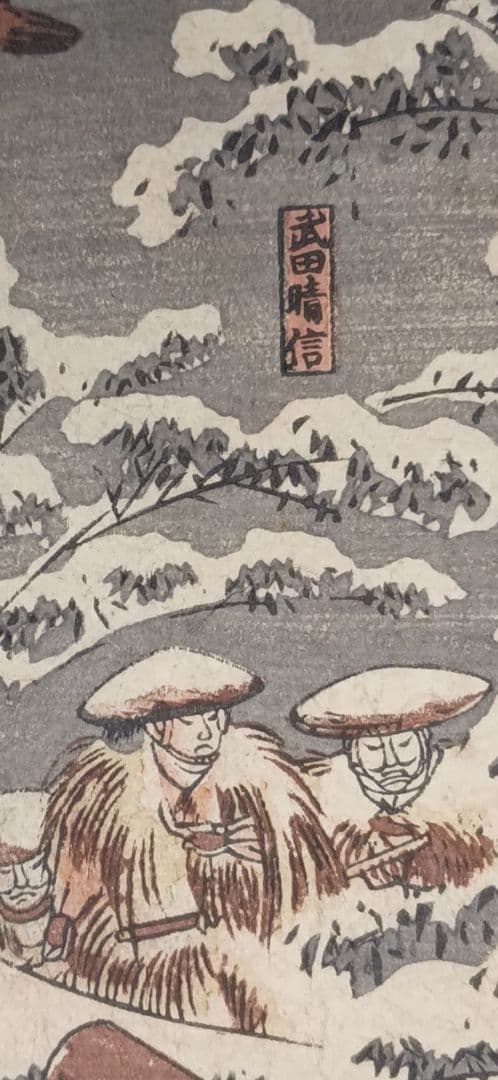 浮世絵版画、東海道五十三封御油（山本勘助)歌川国芳画、弘化2年～4年出版