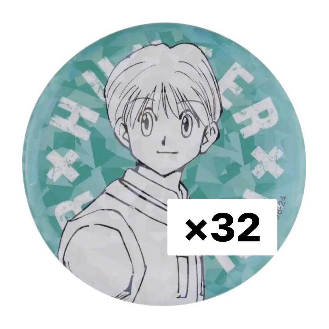 HUNTER × HUNTER オールスター缶バッジ シャルナーク 32個セット