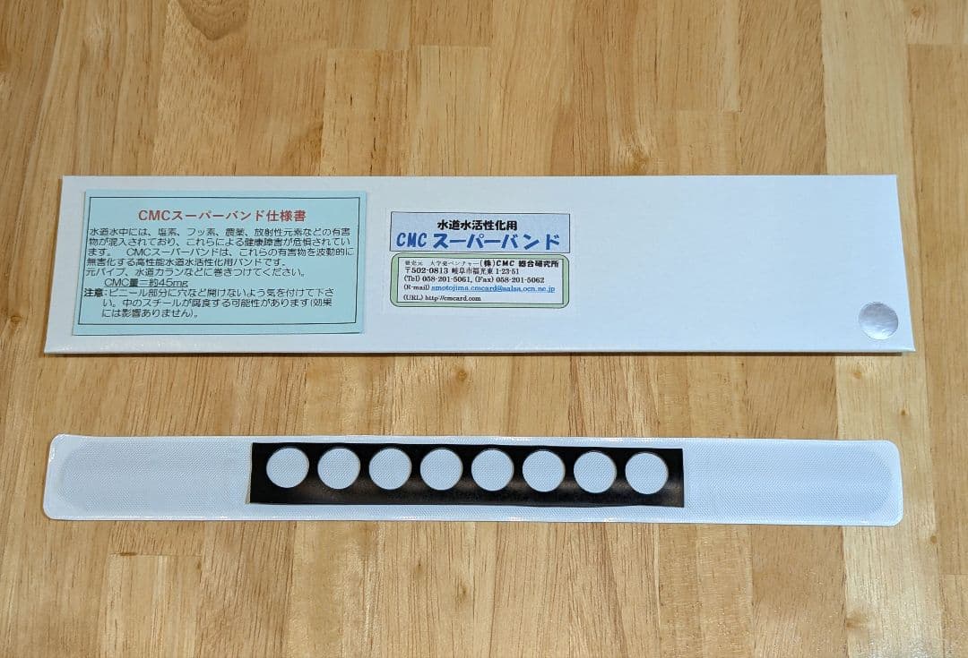 CMCスーパーバンド 活性水 水の活性化 CMC総合研究所