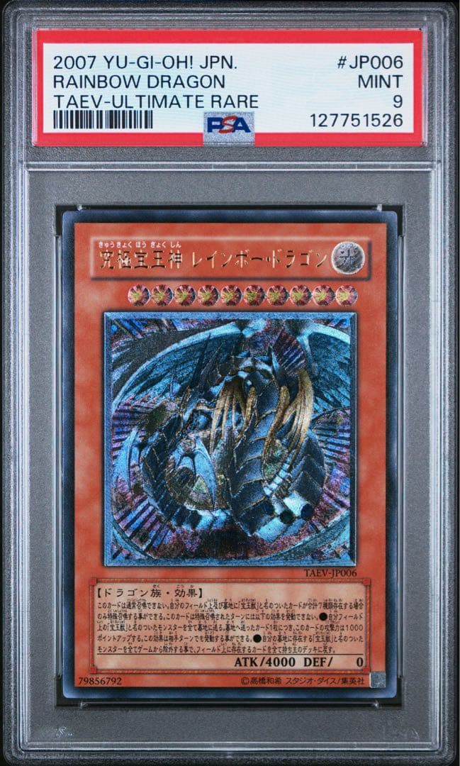 遊戯王 究極宝玉神 レインボー・ドラゴン レリーフ PSA9