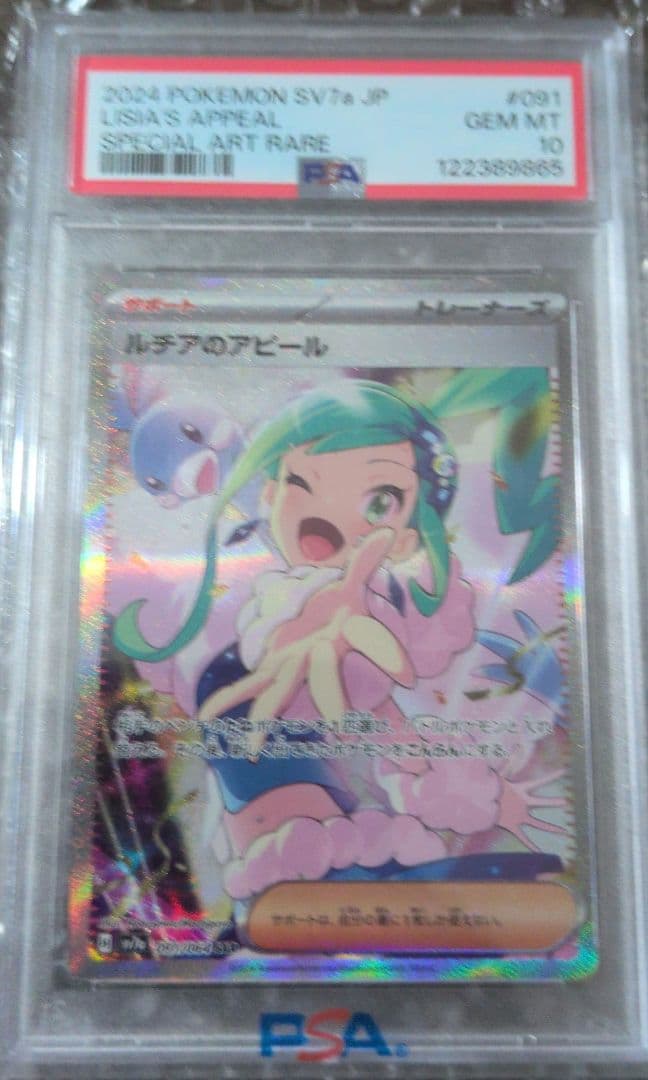 ルチアのアピール PSA10