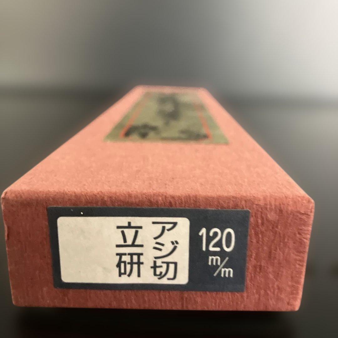 堺孝行　立研　出刃包丁 アジ切　日本鋼　約120mm