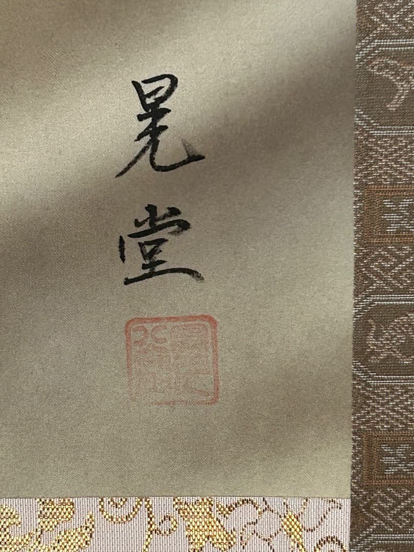 白蛇観音図 (村井晃堂作)