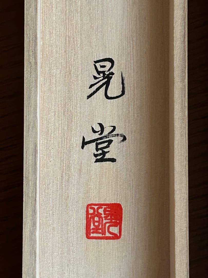 白蛇観音図 (村井晃堂作)