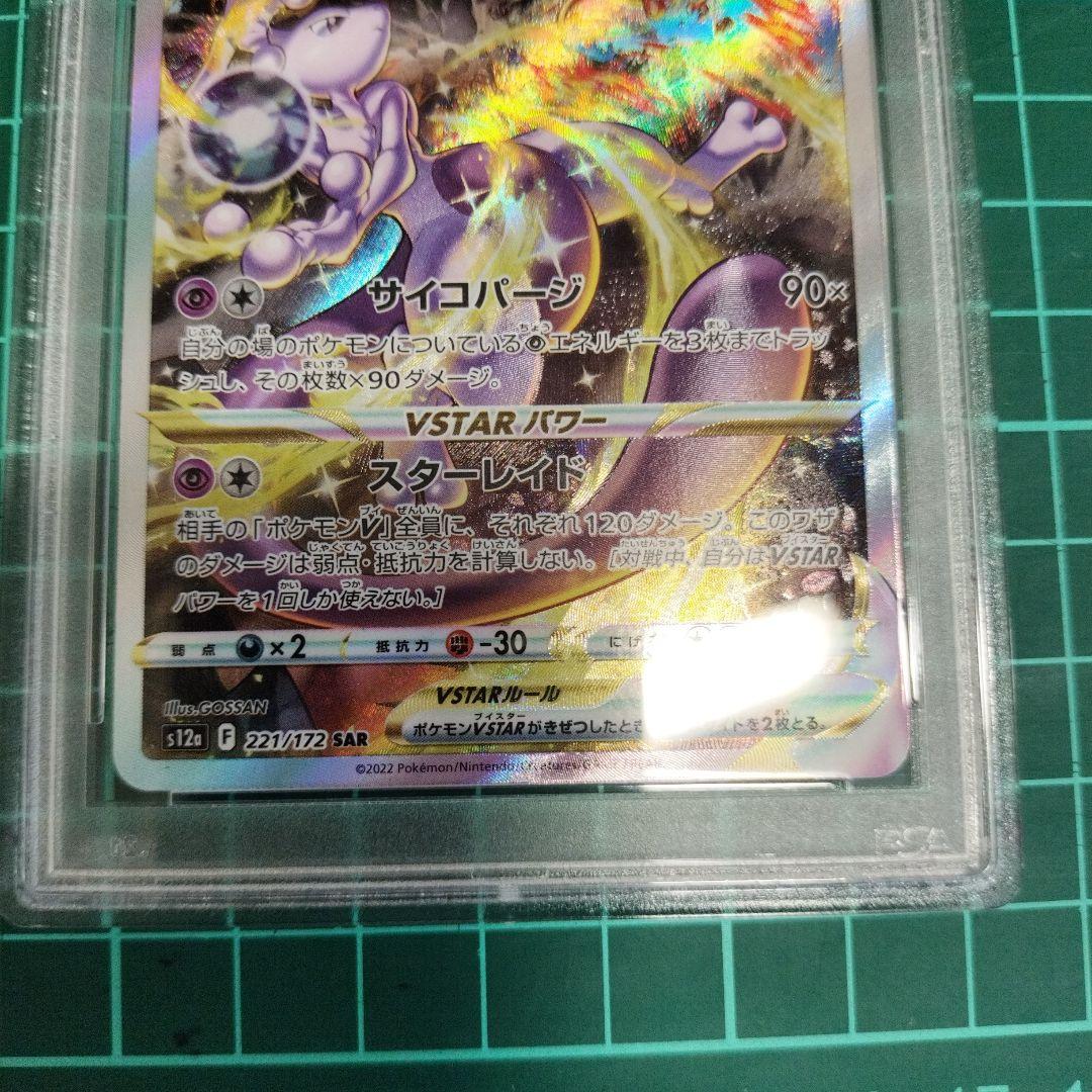 ミュウツーVSTAR SAR PSA10 ハイクラスパック VSTARユニバース