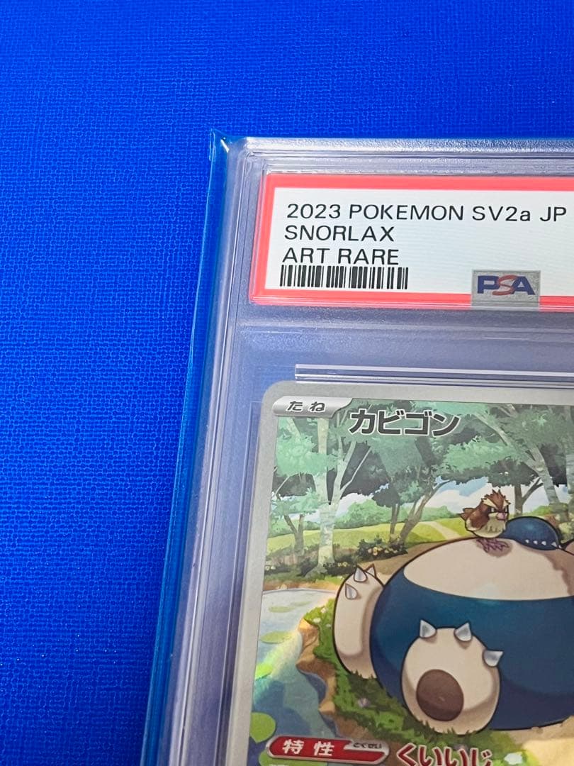 PSA10 カビゴン AR 181/165 ヒカルさんのオンラインオリパ当選品