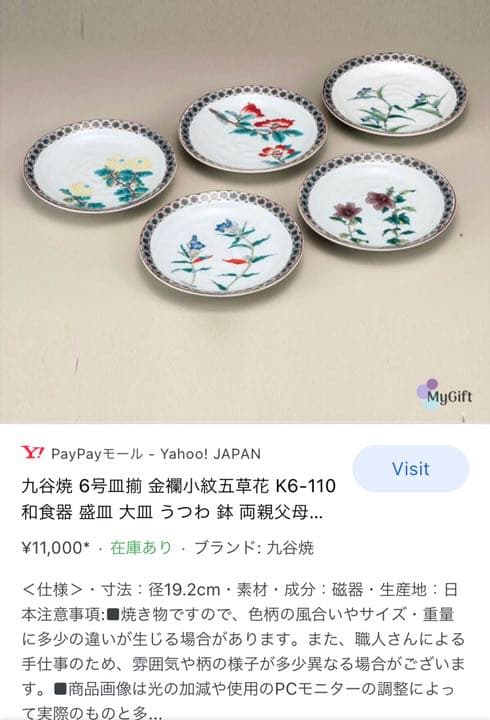 九谷焼　6号皿揃