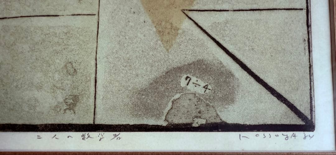 木版画 二人の数学者4/18 ＊交渉可