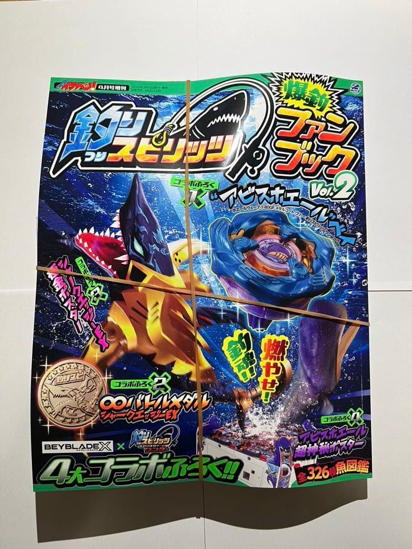 アビスホエールベイ　釣りスピリッツファンブック　付録完備