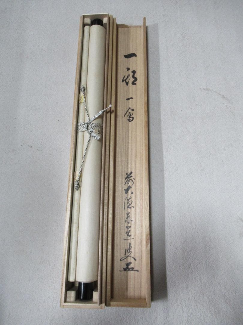 大徳寺足立泰道直筆　一期一会　共箱
