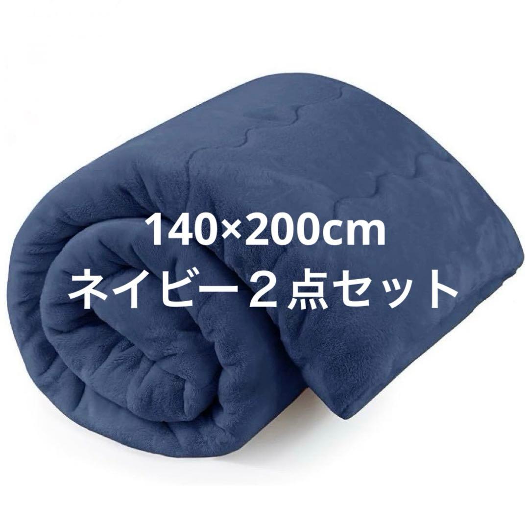 掛け布団 シングル 冬 かけ布団 洗える 毛布 140×200cm２点セット
