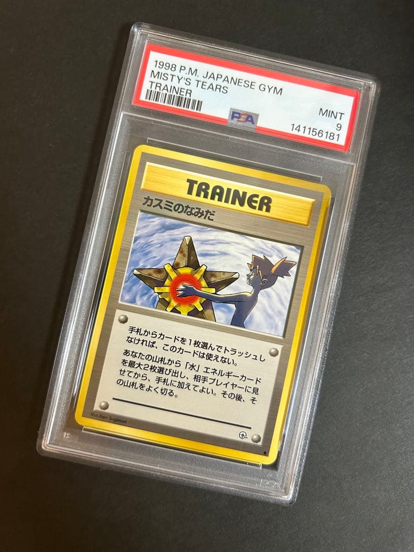 カスミのなみだ 旧裏 PSA9