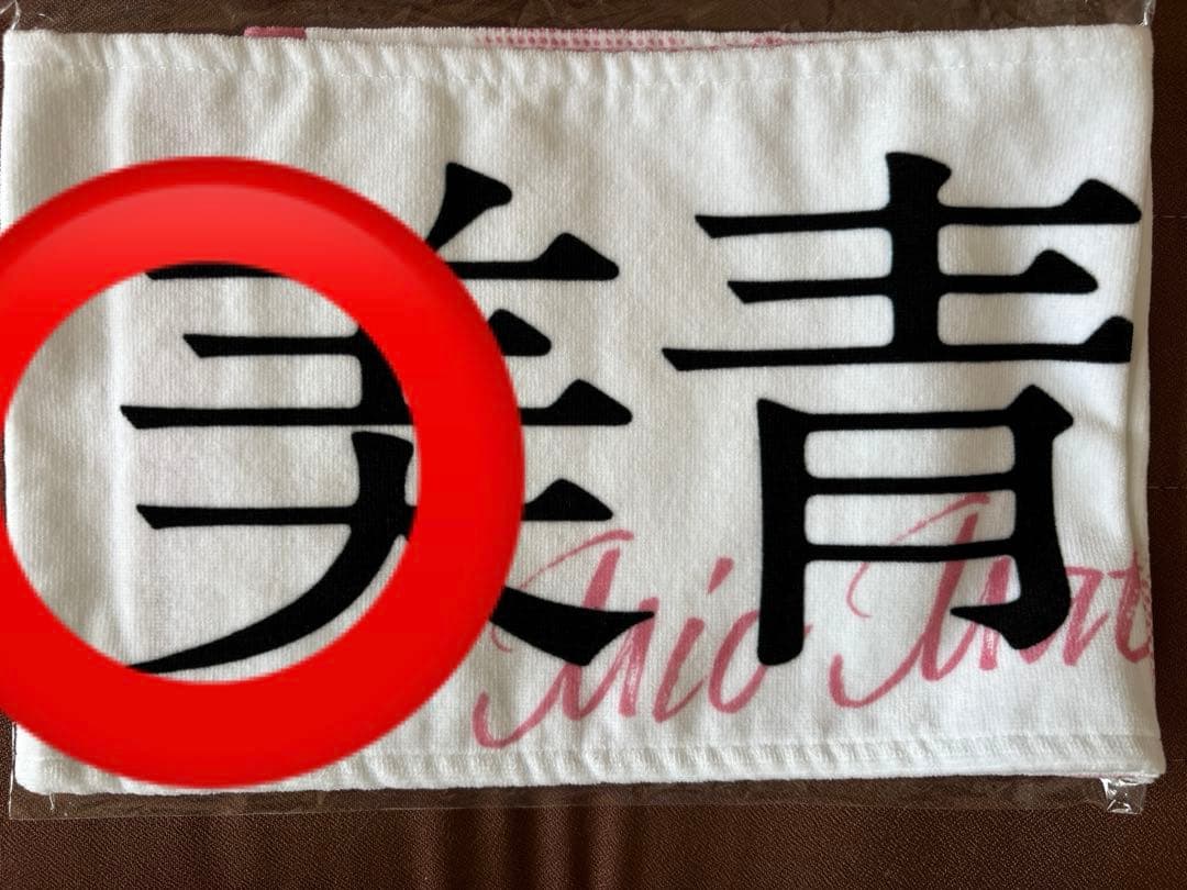 櫻坂46 的野美青 タオル ペンライト ネームタグ 生写真 まとめ売り