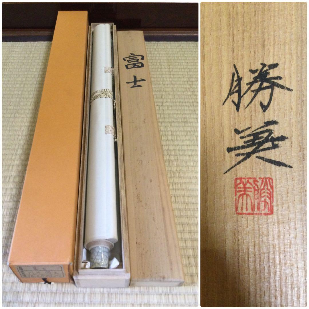 掛軸 富士 川井勝美筆 紙本肉筆 供箱 J217