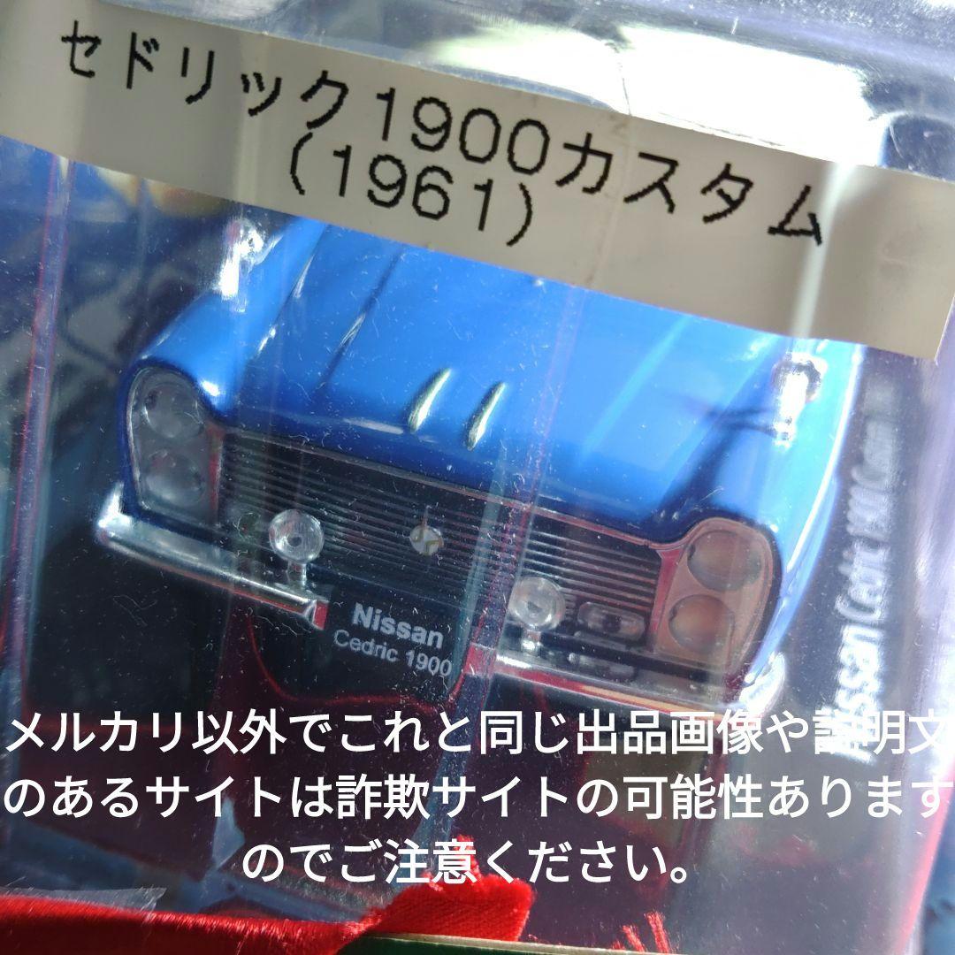 《２９号》1/24国産名車コレクション日産セドリック１９００カスタム