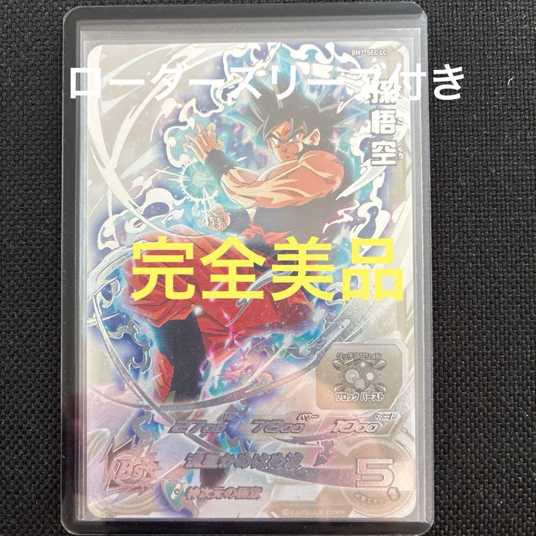 ドラゴンボールヒーローズ　孫悟空 bm7-sec lc