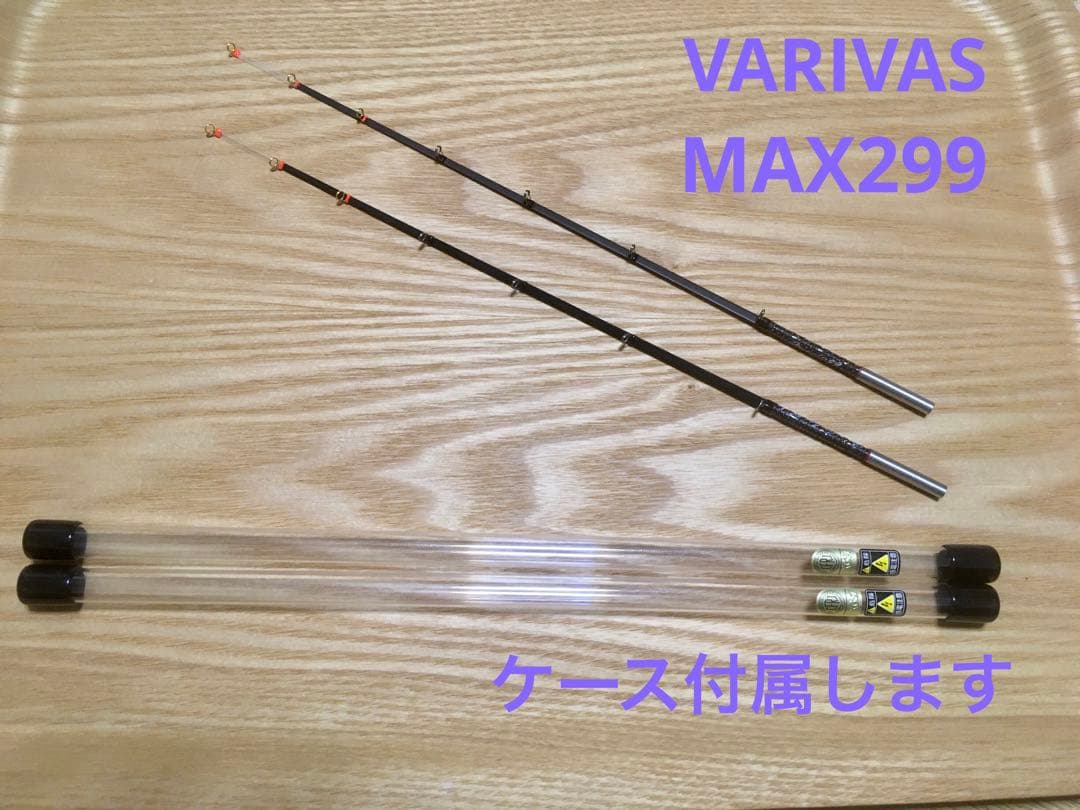 VARIVAS VAR-MAX299 2本セット