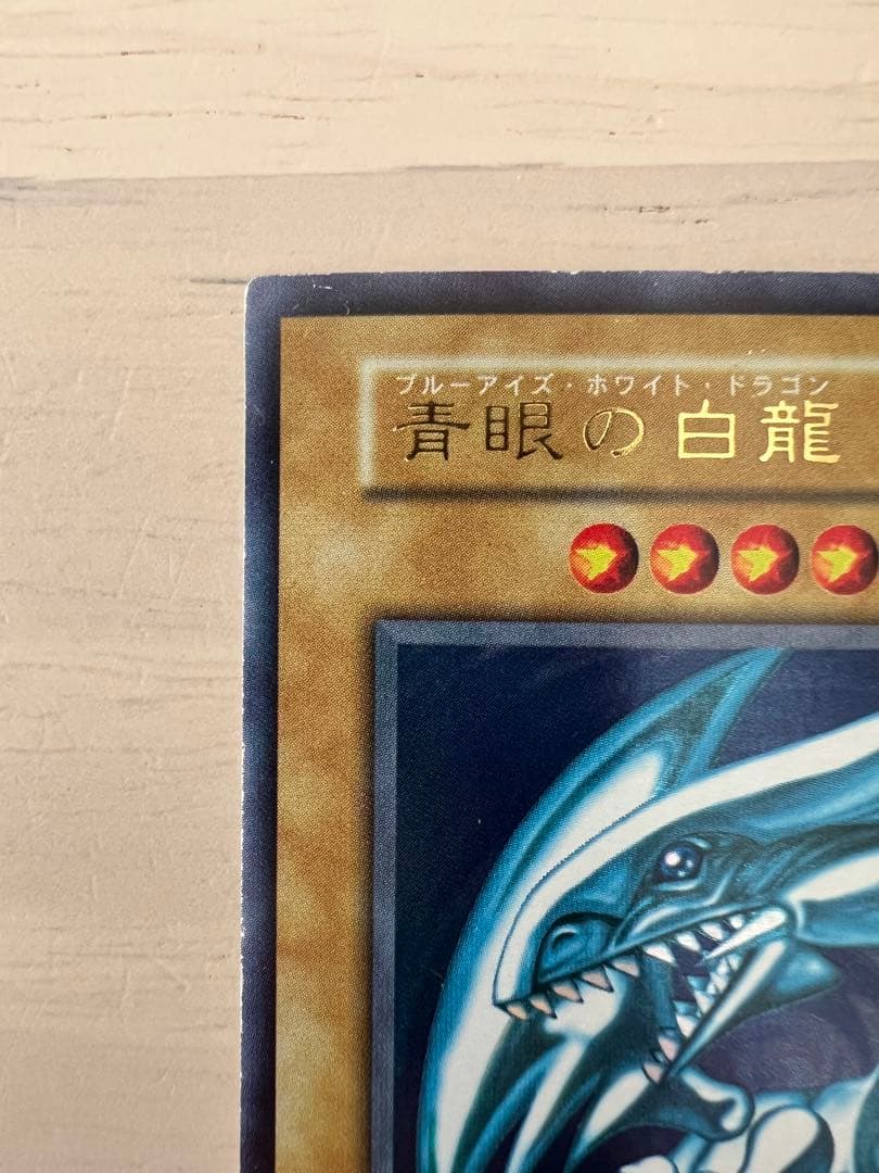 遊戯王　 青眼の白龍 初期ブルーアイズ・ホワイト・ドラゴン