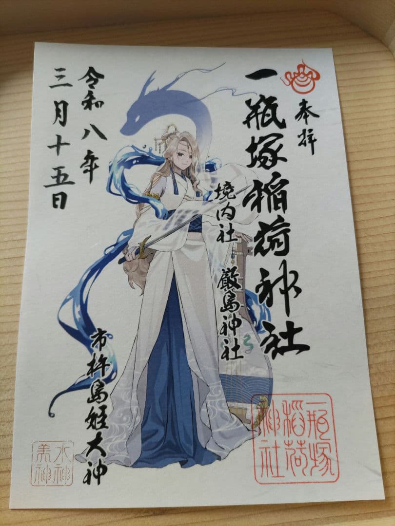 一瓶塚稲荷神社　初午祭2026年神様　キャラクター御朱印コンプリート８体