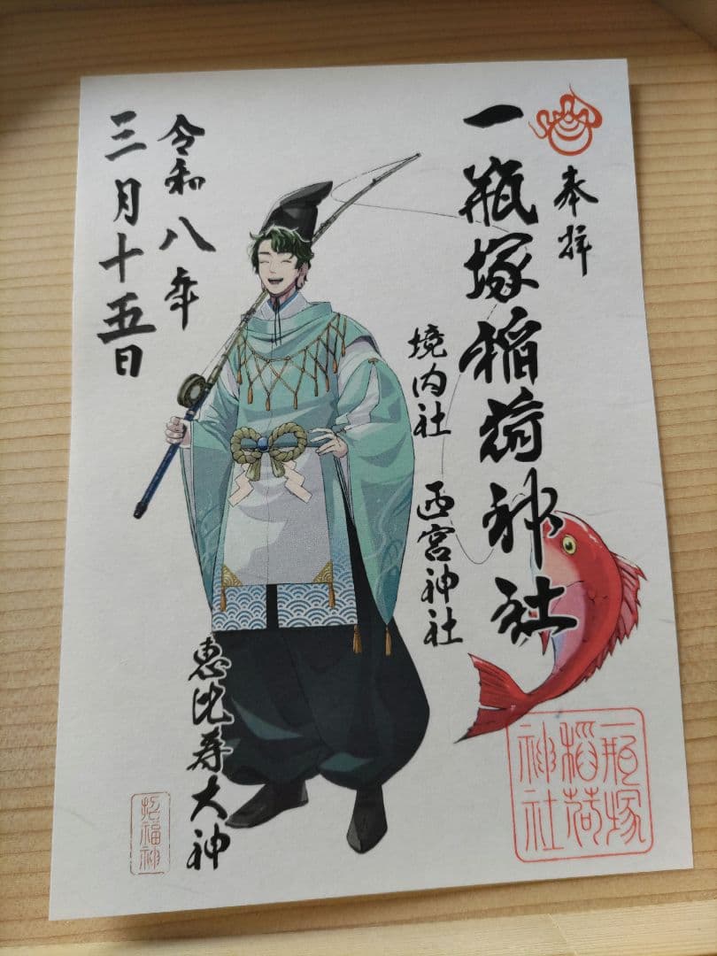 一瓶塚稲荷神社　初午祭2026年神様　キャラクター御朱印コンプリート８体