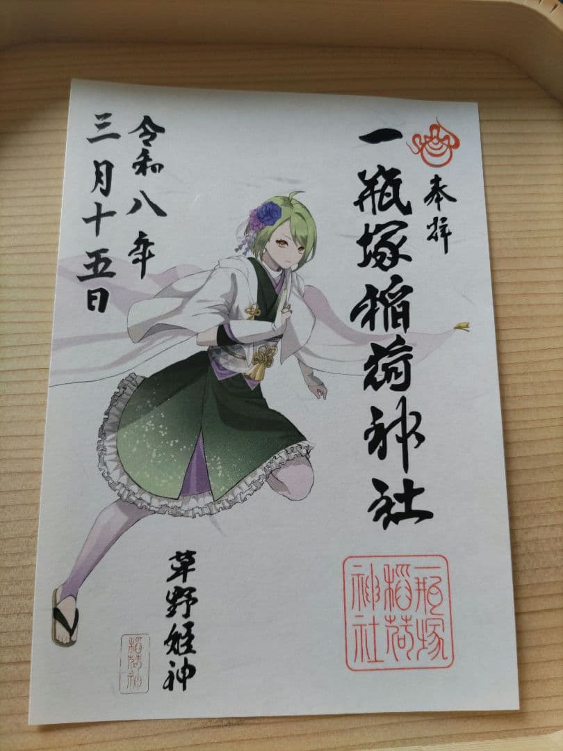 一瓶塚稲荷神社　初午祭2026年神様　キャラクター御朱印コンプリート８体