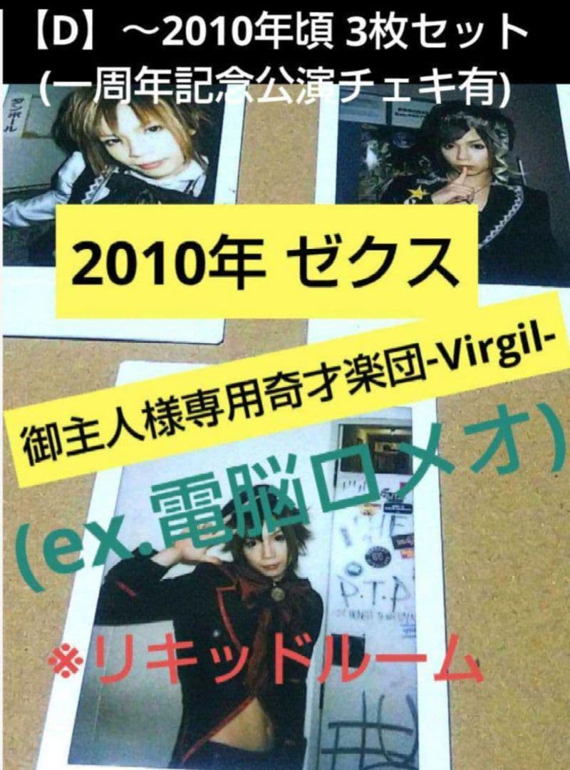 Virgil チェキ ゼクス リライゾ 雑誌 SAKURA 電脳ロメオ