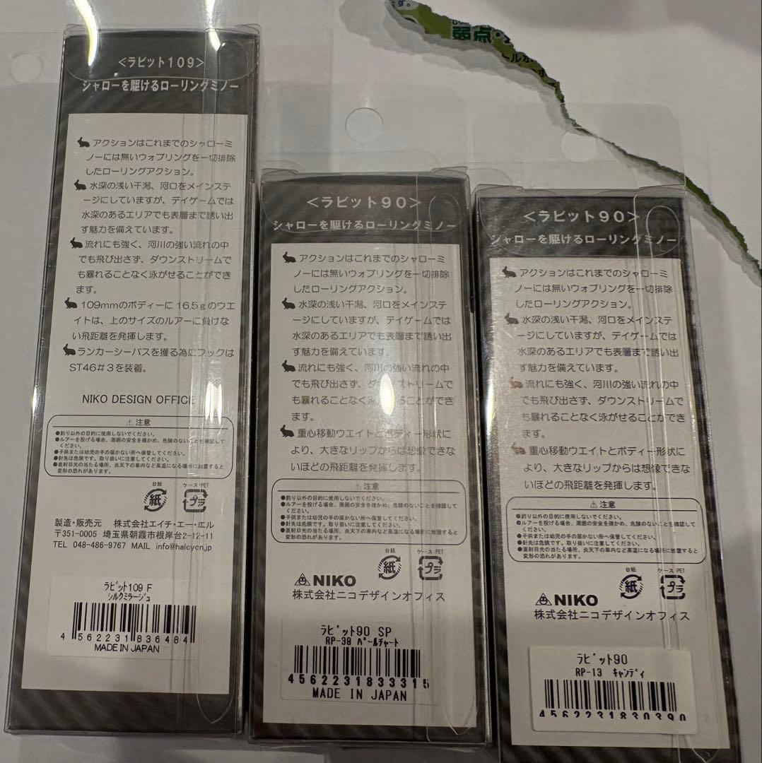 Rabit 109 & 90 ルアーセット