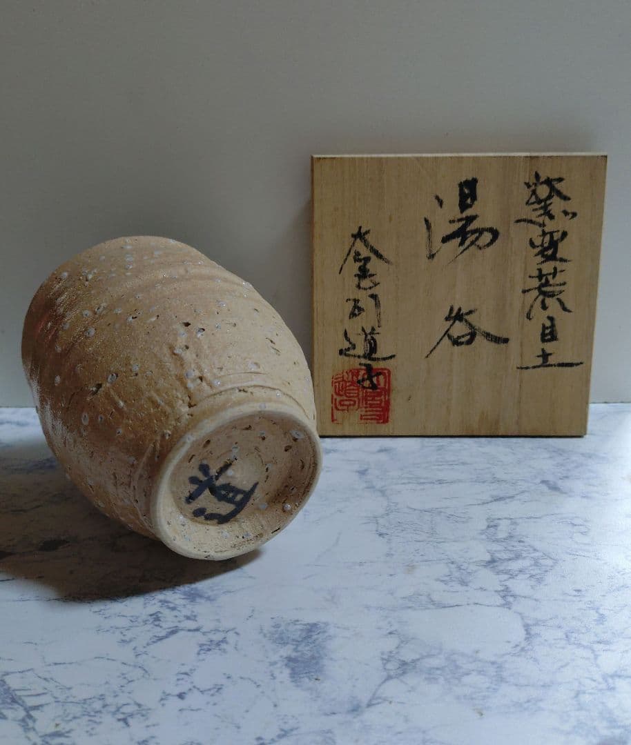 『大宮司道子』 窯変荒目土湯呑 陶器 共箱