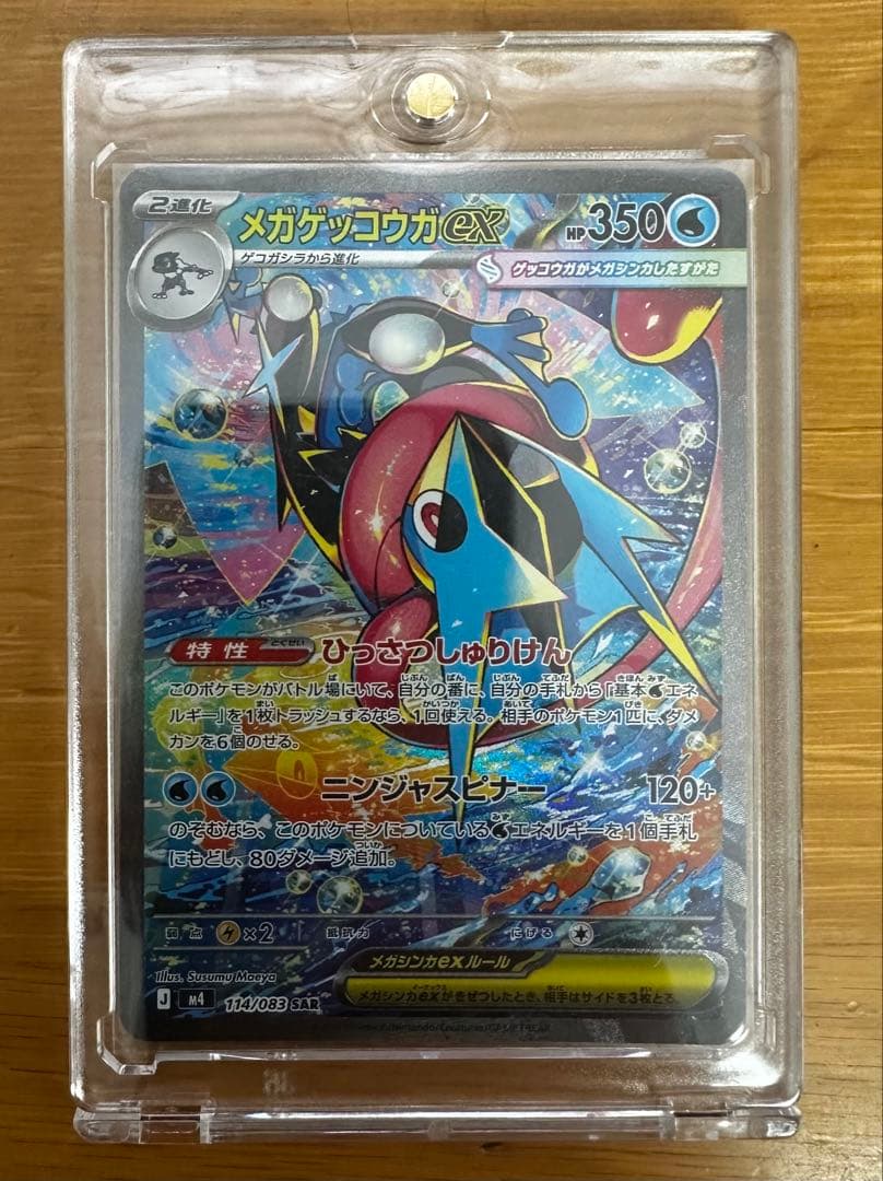 メガゲッコウガEX SAR ポケモンカード