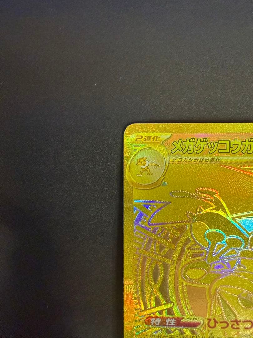 メガゲッコウガex MUR 120/083